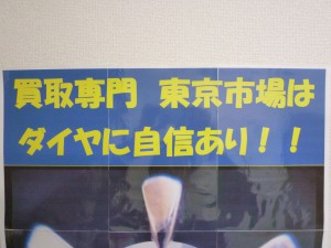 買取専門 東京市場 青森東バイパス店はプロの目でダイヤモンドを査定します。