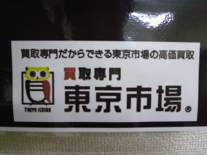 買取専門 東京市場はダイヤモンド以外も高価買取