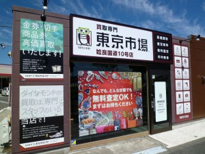 買取専門 東京市場 姶良国道10号店 8/27（土） 10：00 ついにオープン！！