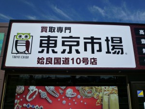 買取専門 東京市場 姶良国道10号店 8/27（土） 10：00 ついにオープン！！