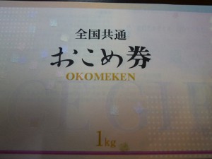 おこめ券も金券ですよ♪　金券も買取専門 東京市場 姶良国道10号店にドンと来い！