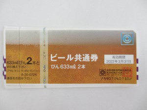 ビール券を買取りさせて頂きました。東京市場盛岡店です。