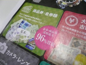 金券 買取 千葉市