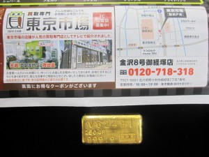 250グラムのインゴットをお買い取り　8号線 洋服の青山となりの 買取専門 東京市場 金沢8号御経塚店