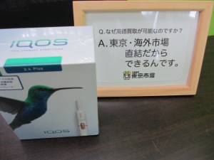 東京市場 IQOS アイコス 喫煙グッズ 買取 です。