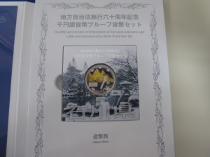 地方自治法施行六十周年記念 千円銀貨弊 プルーフ貨幣セット