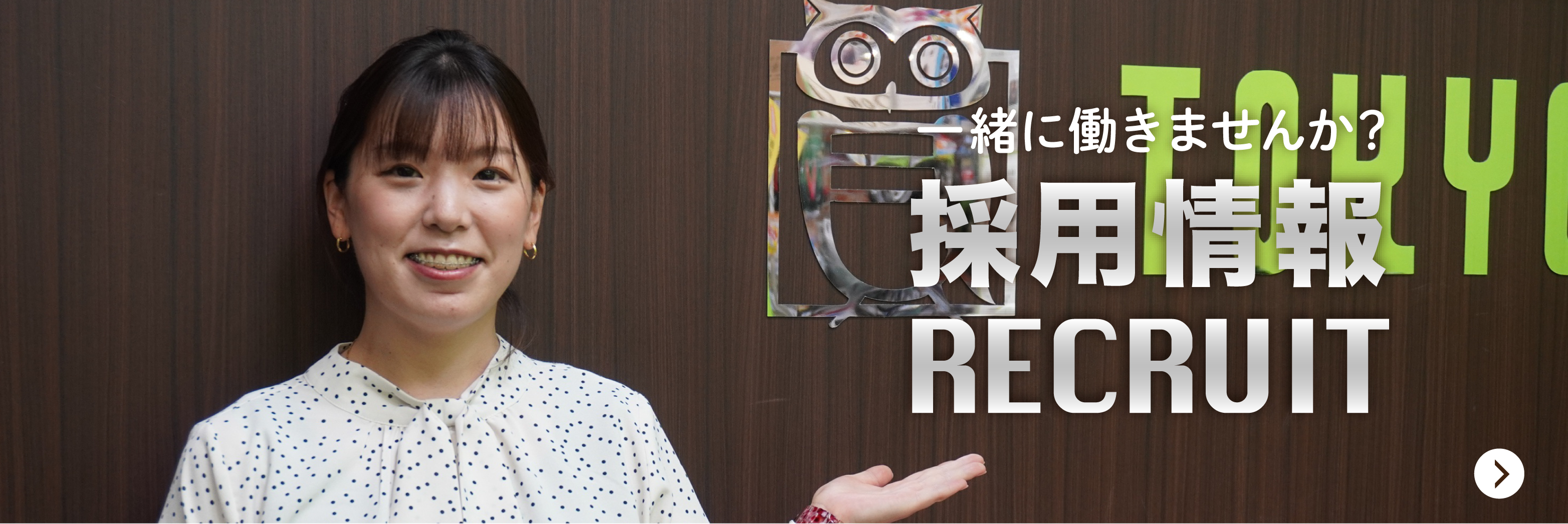 採用情報 RECRUIT