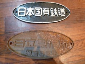 国鉄・JR 鉄道関係の品物も 買取専門 東京市場 姶良国道10号店ですよ♪