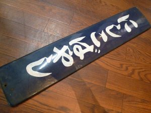 国鉄・JR 鉄道関係の品物も 買取専門 東京市場 姶良国道10号店ですよ♪