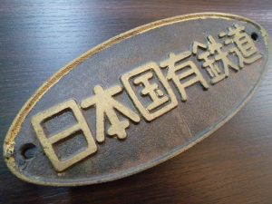 鉄道グッズの買い取りもお任せ下さい 買取専門 東京市場 姶良国道10号店