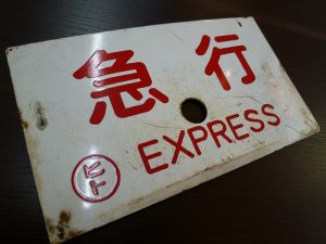 鉄道グッズの買い取りもお任せ下さい 買取専門 東京市場 姶良国道10号店