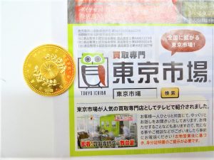 鹿児島市 東京市場 天文館 地蔵角交番前店 古銭 記念硬貨 金貨 買取しました。