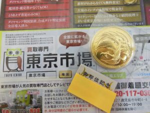 霧島市 買取専門 東京市場 ドンキホーテ霧島隼人店 記念硬貨 10万円 御即位金貨 買取しました。