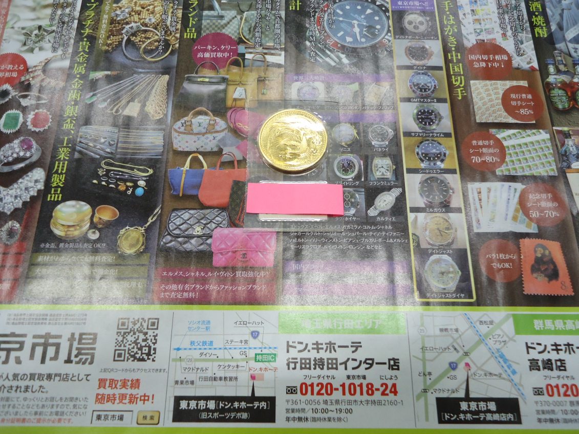 行田市内！東京市場 ドンキ 行田持田インター店 記念硬貨 記念貨幣 金貨 買取しました。