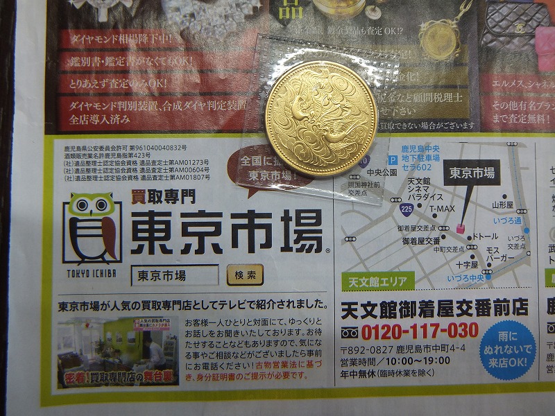姶良市 買取専門 東京市場 姶良国道10号店 記念硬貨 10万円 金貨 買取しました。