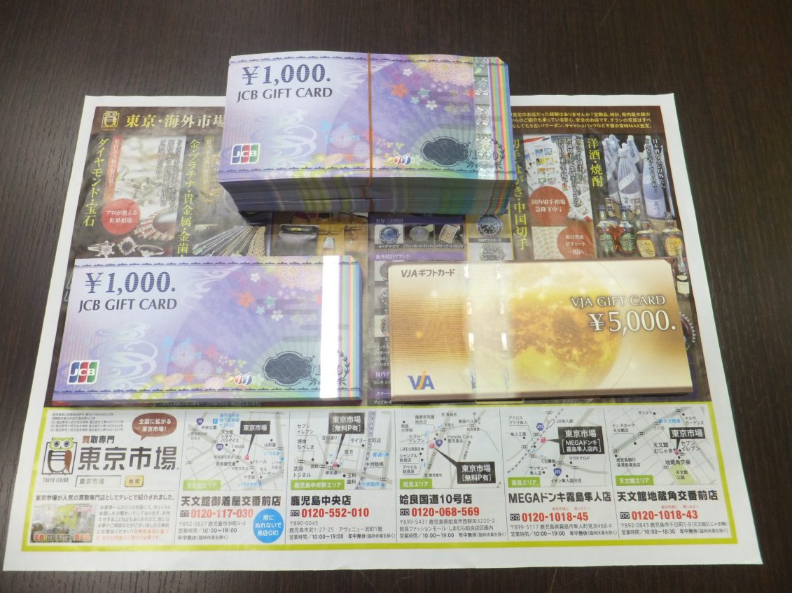 買取専門 東京市場 天文館 地蔵角交番前店 金券 商品券 ギフトカード 買取しました。