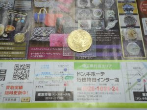 行田市内！東京市場 ドンキ 行田持田インター店 記念硬貨 記念貨幣 金貨 買取しました。