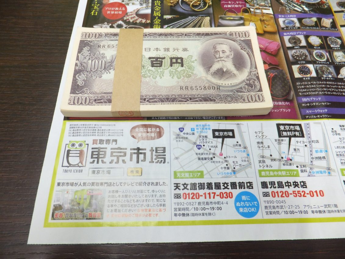 鹿児島市 東京市場 天文館 地蔵角交番前店 古銭 紙幣 100円札 帯付 買取しました。
