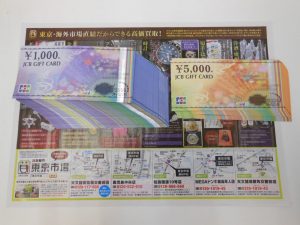 霧島市 買取専門 東京市場 ドンキホーテ霧島隼人店 金券 商品券 ギフトカード 買取しました。