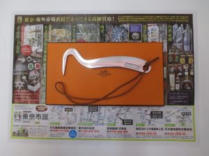 霧島市 買取専門 東京市場 ドンキホーテ霧島隼人店 ブランド エルメス フーフピック 買取しました。