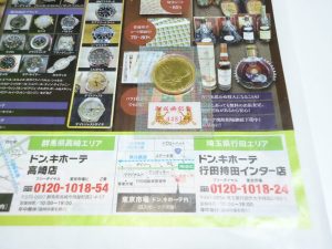 行田市内！東京市場 ドンキ 行田持田インター店 記念硬貨 記念貨幣 金貨 買取しました。