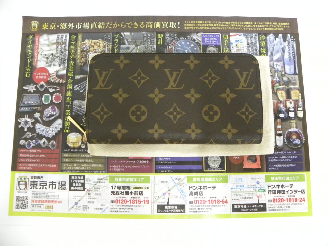 前橋市内 買取専門 東京市場 17号前橋元総社南小前店 ブランド ルイヴィトン 財布 買取しました。