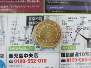 買取専門 東京市場 鹿児島中央店 記念硬貨 純金 天皇陛下 御在位10万円 金貨 買取しました。