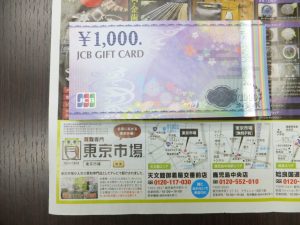 買取専門 東京市場 天文館 地蔵角交番前店 金券 商品券 ギフトカード 買取しました。