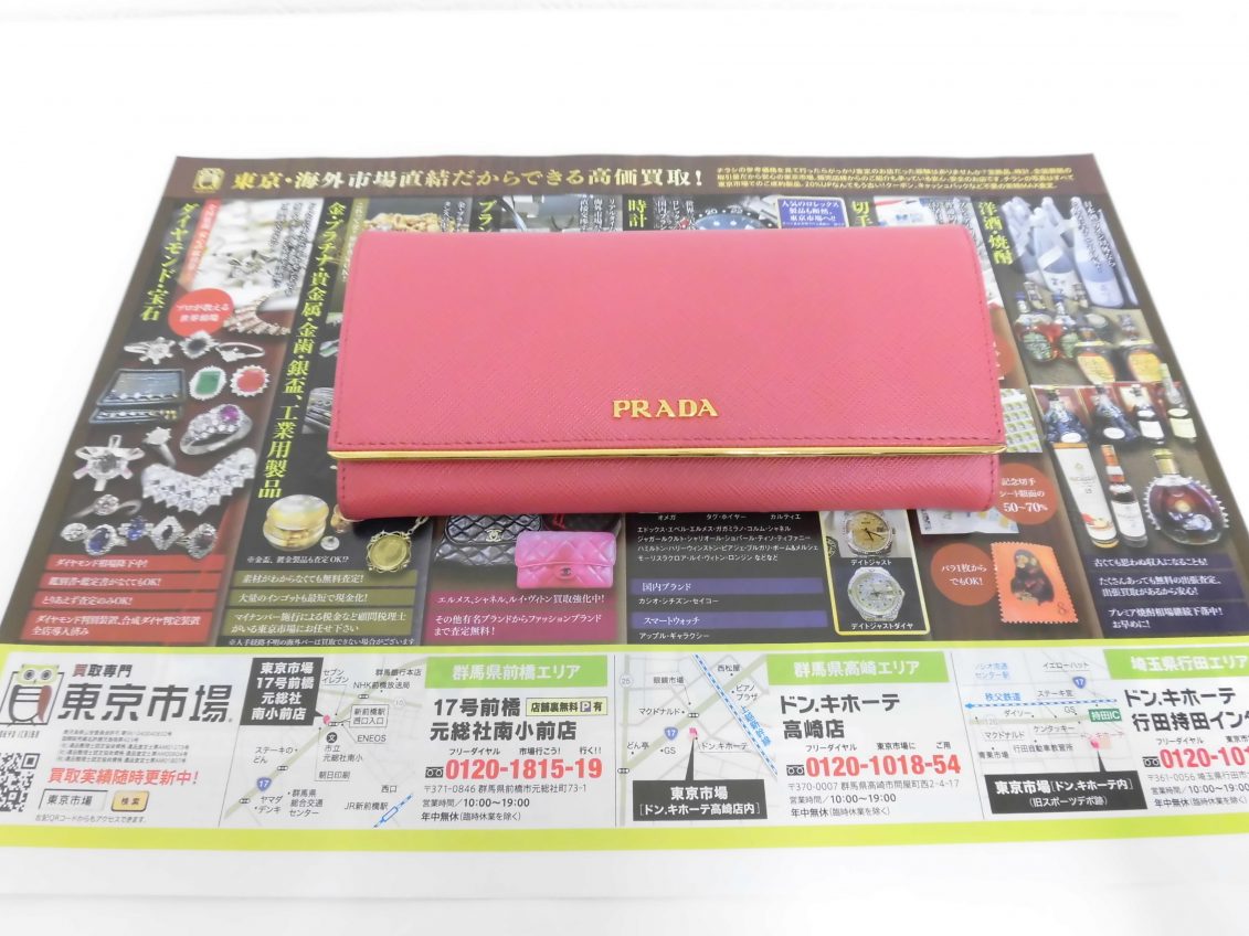 高崎市内 買取専門 東京市場 ドンキホーテ 高崎店 ブランド プラダ 財布 買取しました。