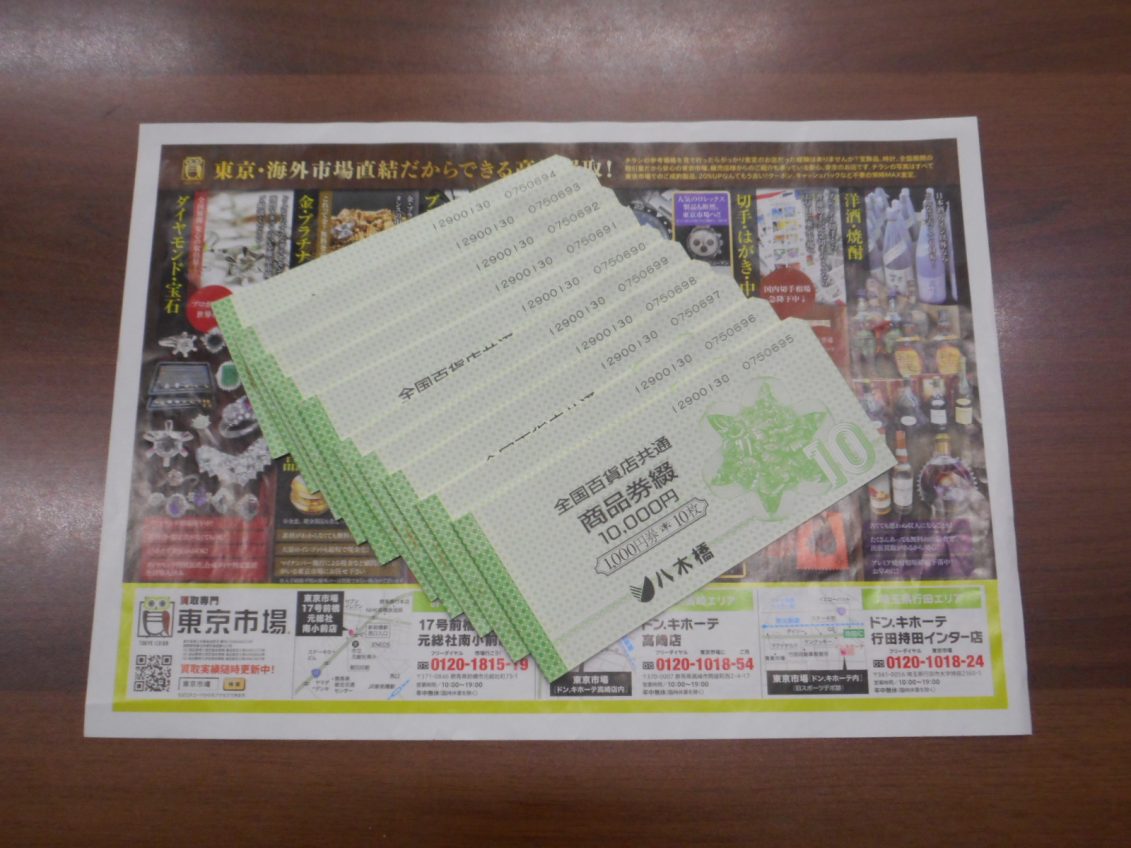 行田市内！東京市場 ドンキ 行田持田インター店 全国百貨店共通 商品券 買取しました。