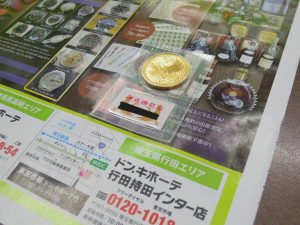 行田市内！東京市場 ドンキ 行田持田インター店 記念硬貨 記念貨幣 金貨 買取しました。