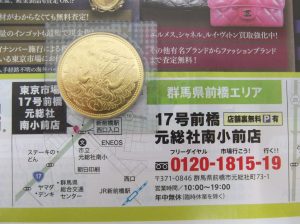 前橋市内 買取専門 東京市場 17号前橋元総社南小前店 昭和天皇 御在位60年記念 10万円金貨 買取しました。