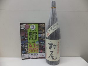 買取専門 東京市場 サンキュー新栄店 酒 焼酎 村尾 買取しました。