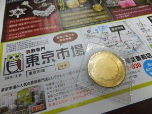 鹿児島市 東京市場 天文館 地蔵角交番前店 古銭 記念硬貨 金貨 買取しました。