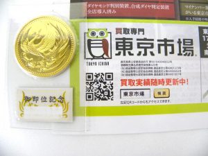 前橋市内 買取専門 東京市場 17号前橋元総社南小前店 天皇陛下 御即位記念 10万円金貨 買取しました。