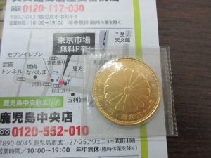 買取専門 東京市場 鹿児島中央店 記念硬貨 純金 天皇陛下 御在位10万円 金貨 買取しました。