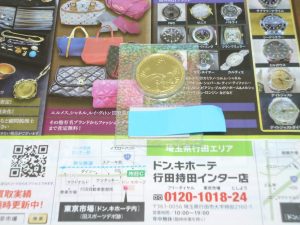 行田市内！東京市場 ドンキ 行田持田インター店 記念硬貨 記念貨幣 金貨 買取しました。