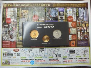 姶良市 買取専門 東京市場 姶良国道10号店 日本万国博覧会 1970年 大阪万博 記念メダル 買取しました。