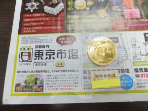 鹿児島市 東京市場 天文館 地蔵角交番前店 古銭 記念硬貨 金貨 買取しました。