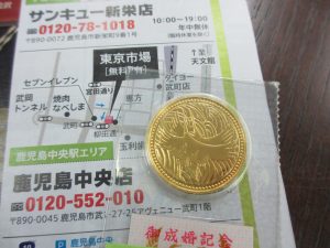 買取専門 東京市場 鹿児島中央店 御成婚記念5万円 記念硬貨 金貨 買取しました。