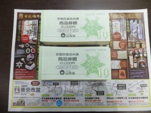 買取専門 東京市場 天文館 地蔵角交番前店 金券 商品券 買取しました。