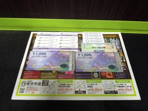 行田市内！東京市場 ドンキ 行田持田インター店 商品券 株主優待券 買取しました。