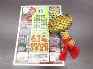 買取専門 東京市場 ドンキホーテ大田原店 五円玉細工 打ち出の小槌 買取しました。