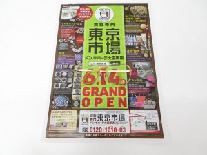 大田原市内！買取専門 東京市場 ドンキホーテ大田原店 金 貴金属 メガネフレーム 買取しました。