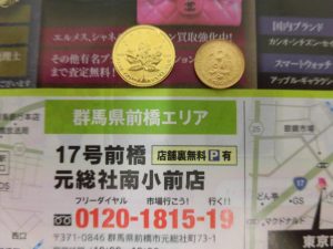 前橋市内 買取専門 東京市場 17号前橋元総社南小前店 金貨 コイン 買取しました。