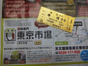 姶良市 買取専門 東京市場 姶良国道10号店 貴金属 24金 純金 切符レプリカ 買取しました。