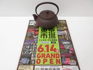 大田原市内！ 買取専門 東京市場 ドンキホーテ大田原店 南部鉄器 岩鑄 鉄瓶 買取しました。