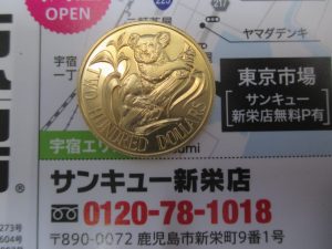 買取専門 東京市場 サンキュー新栄店 記念硬貨 金貨 買取しました。