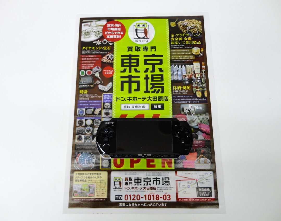 大田原市内！東京市場 ドンキホーテ大田原店 ソニー プレイステーションポータブル ゲーム機 買取しました。