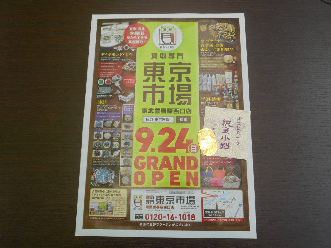 春日部市内！ 東京市場 東武豊春駅西口店 純金 K24 記念 小判 買取しました。